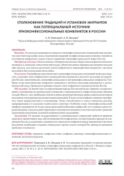 СТОЛКНОВЕНИЕ ТРАДИЦИЙ И УСТАНОВОК МИГРАНТОВ КАК ПОТЕНЦИАЛЬНЫЙ ИСТОЧНИК ЭТНОКОНФЕССИОНАЛЬНЫХ КОНФЛИКТОВ В РОССИИ