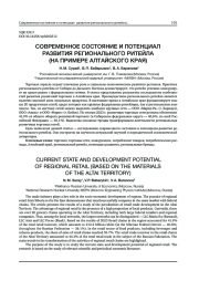 СОВРЕМЕННОЕ СОСТОЯНИЕ И ПОТЕНЦИАЛ РАЗВИТИЯ РЕГИОНАЛЬНОГО РИТЕЙЛА (НА ПРИМЕРЕ АЛТАЙСКОГО КРАЯ)