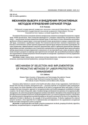 МЕХАНИЗМ ВЫБОРА И ВНЕДРЕНИЯ ПРОАКТИВНЫХ МЕТОДОВ УПРАВЛЕНИЯ ОХРАНОЙ ТРУДА