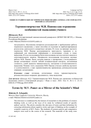ТЕРМИНОТВОРЧЕСТВО М. В. ПАНОВА КАК ОТРАЖЕНИЕ ОСОБЕННОСТЕЙ МЫШЛЕНИЯ УЧЕНОГО