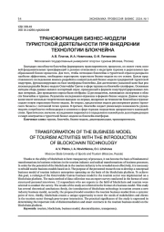 ТРАНСФОРМАЦИЯ БИЗНЕС-МОДЕЛИ ТУРИСТСКОЙ ДЕЯТЕЛЬНОСТИ ПРИ ВНЕДРЕНИИ ТЕХНОЛОГИИ БЛОКЧЕЙНА