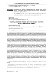 ПОДХОД К ОЦЕНКЕ УРОВНЯ ЦИФРОВИЗАЦИИ БИЗНЕСА В РОССИЙСКИХ РЕГИОНАХ