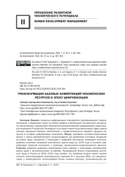 ТРАНСФОРМАЦИЯ БАЗОВЫХ КОМПЕТЕНЦИЙ ЧЕЛОВЕЧЕСКИХ РЕСУРСОВ В ЭПОХУ ЦИФРОВИЗАЦИИ