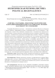 "ЛОВУШКА ГЕОГРАФИИ": НЕКОТОРЫЕ ТЕОРЕТИЧЕСКИЕ ЗАМЕЧАНИЯ ПРИМЕНИТЕЛЬНО К БАЛТИЙСКОМУ РЕГИОНУ КАК ОБЪЕКТУ ИССЛЕДОВАНИЯ