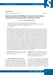 Критика воззрений М. Вебера с позиций исторического материализма: эпизод раннего советского опыта