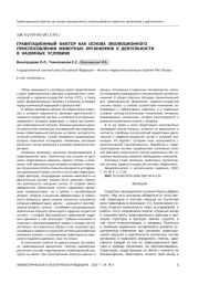ГРАВИТАЦИОННЫЙ ФАКТОР КАК ОСНОВА ЭВОЛЮЦИОННОГО ПРИСПОСОБЛЕНИЯ ЖИВОТНЫХ ОРГАНИЗМОВ К ДЕЯТЕЛЬНОСТИ В НАЗЕМНЫХ УСЛОВИЯХ