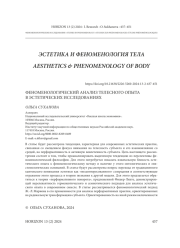 ФЕНОМЕНОЛОГИЧЕСКИЙ АНАЛИЗ ТЕЛЕСНОГО ОПЫТА В ЭСТЕТИЧЕСКИХ ИССЛЕДОВАНИЯХ