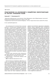 ПРЕДСТАВЛЕНИЯ И.Б. КОЗЛОВСКОЙ О ВОЗДЕЙСТВИИ МИКРОГРАВИТАЦИИ НА СИСТЕМУ УПРАВЛЕНИЯ ПОЗОЙ