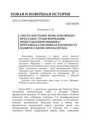 «ПУСТЬ НАСТУПИТ НОЧЬ ИЛИ ПРИДУТ ПРУССАКИ»: ТРАНСФОРМАЦИЯ ПРЕДСТАВЛЕНИЙ НЕМЦЕВ О БРИТАНЦАХ-СОЮЗНИКАХ В КОНТЕКСТЕ ПАМЯТИ О БИТВЕ ПРИ ВАТЕРЛОО