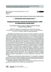 Совершенствование технологии безглютенового хлеба из композитных смесей муки
