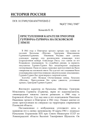 ПРЕСТУПЛЕНИЯ КАРАТЕЛЯ ГРИГОРИЯ ГУРЕВИЧА-ГУРВИЧА НА ПСКОВСКОЙ ЗЕМЛЕ