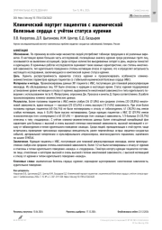 Клинический портрет пациентов с ишемической болезнью сердца с учётом статуса курения