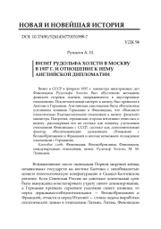 ВИЗИТ РУДОЛЬФА ХОЛСТИ В МОСКВУ В 1937 Г. И ОТНОШЕНИЕ К НЕМУ АНГЛИЙСКОЙ ДИПЛОМАТИИ