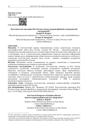 Постсоветские диаспоры Юга России: между мигрантофобией и гражданской интеграцией*1