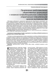 ПРИВЛЕЧЕНИЕ ПРЕДСТАВИТЕЛЕЙ ОБЩЕСТВЕННЫХ ОРГАНИЗАЦИЙ К ОКАЗАНИЮ КОНФИДЕНЦИАЛЬНОГО СОДЕЙСТВИЯ ОПЕРАТИВНЫМ ПОДРАЗДЕЛЕНИЯМ ОРГАНОВ ВНУТРЕННИХ ДЕЛ