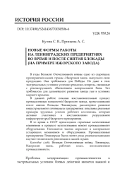 НОВЫЕ ФОРМЫ РАБОТЫ НА ЛЕНИНГРАДСКИХ ПРЕДПРИЯТИЯХ ВО ВРЕМЯ И ПОСЛЕ СНЯТИЯ БЛОКАДЫ (НА ПРИМЕРЕ ИЖОРСКОГО ЗАВОДА)