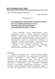 ПРОВЕДЕНИЕ РЕФОРМЫ 19 ФЕВРАЛЯ 1861 ГОДА В МОСКОВСКОМ УЕЗДЕ МОСКОВСКОЙ ГУБЕРНИИ: ЭКОНОМИЧЕСКИЙ АСПЕКТ