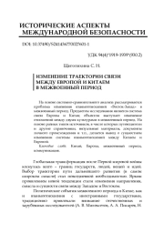 ИЗМЕНЕНИЕ ТРАЕКТОРИИ СВЯЗИ МЕЖДУ ЕВРОПОЙ И КИТАЕМ В МЕЖВОЕННЫЙ ПЕРИОД