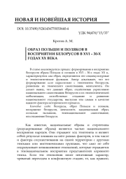 ОБРАЗ ПОЛЬШИ И ПОЛЯКОВ В ВОСПРИЯТИИ БЕЛОРУСОВ В XVI - 30-Х ГОДАХ XX ВЕКА