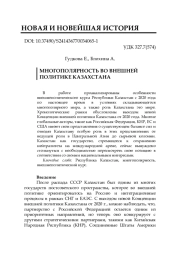 МНОГОПОЛЯРНОСТЬ ВО ВНЕШНЕЙ ПОЛИТИКЕ КАЗАХСТАНА
