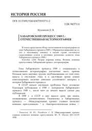 ХАБАРОВСКИЙ ПРОЦЕСС 1949 Г.: ОТЕЧЕСТВЕННАЯ ИСТОРИОГРАФИЯ