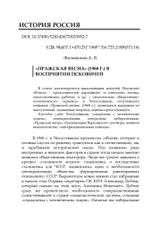 «ПРАЖСКАЯ ВЕСНА» (1968 Г.) В ВОСПРИЯТИИ ПСКОВИЧЕЙ