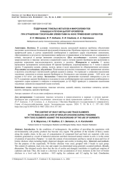 СОДЕРЖАНИЕ ТЯЖЕЛЫХ МЕТАЛЛОВ И МИКРОЭЛЕМЕНТОВ В МЫШЦАХ И ПЕЧЕНИ ЦЫПЛЯТ-БРОЙЛЕРОВ ПРИ ОТРАВЛЕНИИ ТОКСИЧНЫМИ ЭЛЕМЕНТАМИ НА ФОНЕ ПРИМЕНЕНИЯ СОРБЕНТОВ