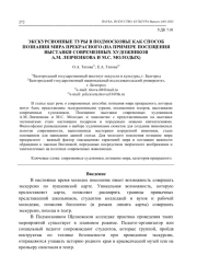 ЭКСКУРСИОННЫЕ ТУРЫ В ПОДМОСКОВЬЕ КАК СПОСОБ ПОЗНАНИЯ МИРА ПРЕКРАСНОГО (НА ПРИМЕРЕ ПОСЕЩЕНИЯ ВЫСТАВКИ СОВРЕМЕННЫХ ХУДОЖНИКОВ А. М. ЛЕВЧЕНКОВА И М. С. МОЛОДЫХ)