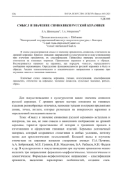 СМЫСЛ И ЗНАЧЕНИЕ СИМВОЛИКИ РУССКОЙ КЕРАМИКИ