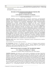 ИЗУЧЕНИЕ ОСТРОЙ ТОКСИЧНОСТИ ЛЕКАРСТВЕННОГО СРЕДСТВА "СВ" НА ЛАБОРАТОРНЫХ ЖИВОТНЫХ