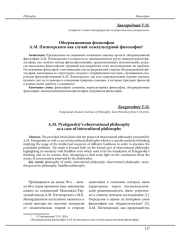 ОБСЕРВАЦИОННАЯ ФИЛОСОФИЯ А. М. ПЯТИГОРСКОГО КАК СЛУЧАЙ МЕЖКУЛЬТУРНОЙ ФИЛОСОФИИ