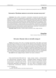 БЕЛЬКАНТО. МУЗЕЙНАЯ ЦЕННОСТЬ ИЛИ ВЕЧНО МОЛОДОЕ ИСКУССТВО