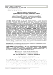 ОЦЕНКА ПОЛУФАБРИКАТОВ ИЗ МЯСА ПТИЦЫ ДЛЯ ФУНКЦИОНАЛЬНОГО ПИТАНИЯ, ОБОГАЩЕННЫХ ХОЛИНОМ