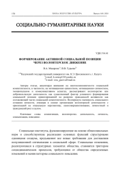 ФОРМИРОВАНИЕ АКТИВНОЙ СОЦИАЛЬНОЙ ПОЗИЦИИ ЧЕРЕЗ ВОЛОНТЕРСКОЕ ДВИЖЕНИЕ