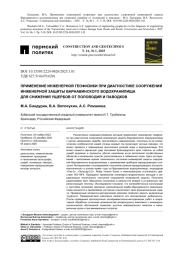 ПРИМЕНЕНИЕ ИНЖЕНЕРНОЙ ГЕОФИЗИКИ ПРИ ДИАГНОСТИКЕ СООРУЖЕНИЙ ИНЖЕНЕРНОЙ ЗАЩИТЫ ВАРНАВИНСКОГО ВОДОХРАНИЛИЩА ДЛЯ СНИЖЕНИЯ УЩЕРБОВ ОТ ПОЛОВОДИЙ И ПАВОДКОВ