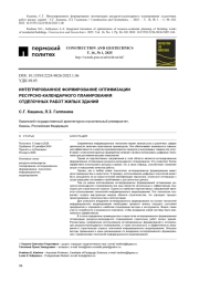 ИНТЕГРИРОВАННОЕ ФОРМИРОВАНИЕ ОПТИМИЗАЦИИ РЕСУРСНО-КАЛЕНДАРНОГО ПЛАНИРОВАНИЯ ОТДЕЛОЧНЫХ РАБОТ ЖИЛЫХ ЗДАНИЙ