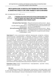 УЧЕБНОЕ МАТЕМАТИЧЕСКОЕ МОДЕЛИРОВАНИЕ КАК ИНСТРУМЕНТ НАУЧНОГО МЕТОДА ПРИ РЕШЕНИИ УЧАЩИМИСЯ ТЕКСТОВЫХ ЗАДАЧ