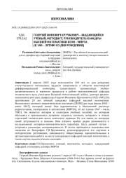 ГЕОРГИЙ ИОНОВИЧ КРУЧКОВИЧ – ВЫДАЮЩИЙСЯ УЧЁНЫЙ, МЕТОДИСТ, РУКОВОДИТЕЛЬ КАФЕДРЫ ВЫСШЕЙ МАТЕМАТИКИ ВЗЭИ – МИРЭА (К 100 – ЛЕТИЮ СО ДНЯ РОЖДЕНИЯ)