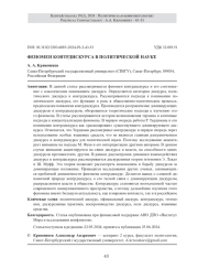 ФЕНОМЕН КОНТРДИСКУРСА В ПОЛИТИЧЕСКОЙ НАУКЕ