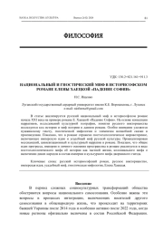 НАЦИОНАЛЬНЫЙ И ГНОСТИЧЕСКИЙ МИФ В ИСТОРИСОФСКОМ РОМАНЕ ЕЛЕНЫ ХАЕЦКОЙ "ПАДЕНИЕ СОФИИ"