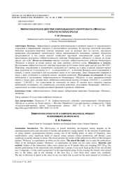 ЭМБРИОТОКСИЧЕСКОЕ ДЕЙСТВИЕ КОМПОЗИЦИОННОГО БИОПРЕПАРАТА «МЕЛАССА» В ОПЫТАХ НА БЕЛЫХ КРЫСАХ