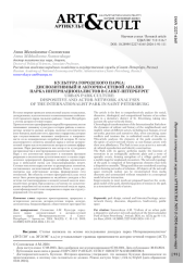 КУЛЬТУРА ГОРОДСКОГО ПАРКА: ДИСПОЗИТИВНЫЙ И АКТОРНО-СЕТЕВОЙ АНАЛИЗ ПАРКА ИНТЕРНАЦИОНАЛИСТОВ В САНКТ-ПЕТЕРБУРГЕ