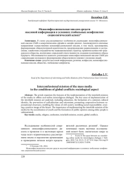 МЕЖКОНФЕССИОНАЛЬНАЯ МИССИЯ СРЕДСТВ МАССОВОЙ ИНФОРМАЦИИ В УСЛОВИЯХ ГЛОБАЛЬНЫХ КОНФЛИКТОВ: СОЦИОЛОГИЧЕСКИЙ АСПЕКТ