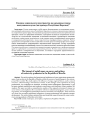 ВЛИЯНИЕ СОЦИАЛЬНОГО ПРОСТРАНСТВА НА КАРЬЕРНЫЕ ПЛАНЫ ВЫПУСКНИКОВ ВУЗОВ (НА ПРИМЕРЕ РЕСПУБЛИКИ КАРЕЛИЯ)