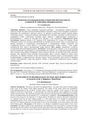 ОСОБЕННОСТИ РЕАЛИЗАЦИИ МОТИВА ПУТЕШЕСТВИЯ (ЖЕНСКОГО КВЕСТА) В РОМАНЕ М. В. СЕМЕНОВОЙ "ЛЕБЕДИНАЯ ДОРОГА"