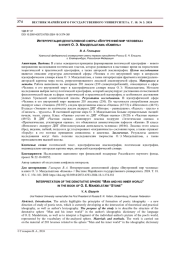 ИНТЕРПРЕТАЦИЯ ДЕНОТАТИВНОЙ СФЕРЫ "ВНУТРЕННИЙ МИР ЧЕЛОВЕКА" В КНИГЕ О. Э. МАНДЕЛЬШТАМА "КАМЕНЬ"