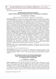 АФОРИСТИЧНОСТЬ АВТОРСКОГО СОЗНАНИЯ В ЖАНРЕ "ЛИРИКО-ФИЛОСОФСКОЙ МИНИАТЮРЫ" (В. В. РОЗАНОВ И В. А. СОЛОУХИН)