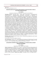 ЛЕКСИКОГРАФИЧЕСКАЯ ИНТЕРПРЕТАЦИЯ ЛИНГВОКУЛЬТУРНОЙ КАТЕГОРИИ "ЧУЖЕСТЬ" В РУССКОМ И НЕМЕЦКОМ ЯЗЫКАХ
