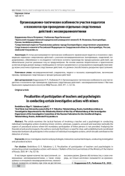 ОРГАНИЗАЦИОННО-ТАКТИЧЕСКИЕ ОСОБЕННОСТИ УЧАСТИЯ ПЕДАГОГОВ И ПСИХОЛОГОВ ПРИ ПРОВЕДЕНИИ ОТДЕЛЬНЫХ СЛЕДСТВЕННЫХ ДЕЙСТВИЙ С НЕСОВЕРШЕННОЛЕТНИМИ