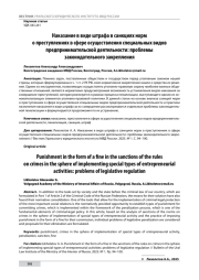 НАКАЗАНИЕ В ВИДЕ ШТРАФА В САНКЦИЯХ НОРМ О ПРЕСТУПЛЕНИЯХ В СФЕРЕ ОСУЩЕСТВЛЕНИЯ СПЕЦИАЛЬНЫХ ВИДОВ ПРЕДПРИНИМАТЕЛЬСКОЙ ДЕЯТЕЛЬНОСТИ: ПРОБЛЕМЫ ЗАКОНОДАТЕЛЬНОГО ЗАКРЕПЛЕНИЯ